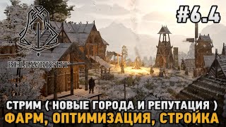 Bellwright #6.4 Новые города и репутация -  Фарм, Оптимизация, Стройка ( Стрим ) screenshot 4