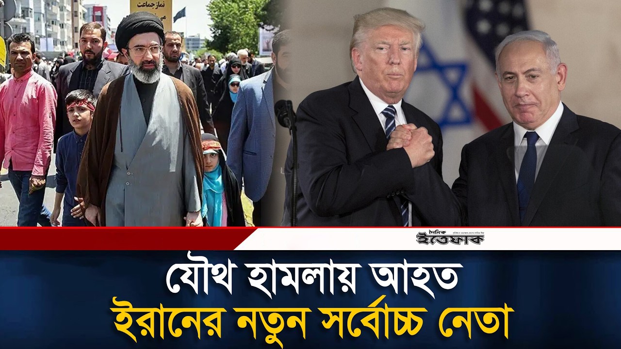 যৌথ হা/ম/লা/য় আ/হত ই/রা/নের নতুন সর্বোচ্চ নেতা দাবি যুক্তরাষ্ট্রের | Iran | Mojtaba Khamenei