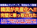 韓国が完璧に乗っ取られて共産化へ‼︎検察廃止はヤバすぎた‼︎
