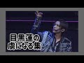 SnowMan 目黒蓮の虜になる集 SnowMan 目黒蓮の虜になる集