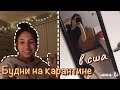 vlog 13| Будни на карантине