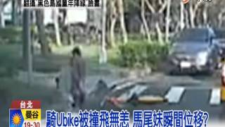 【中視新聞】 騎Ubike被撞飛無恙 馬尾妹瞬間位移 20150117