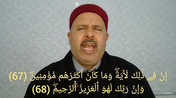 سورة الشعراء 77-50 برواية الإمام قالون - تلاوة لفضيلة الشيخ المقرئ التونسي منذر الجدي.