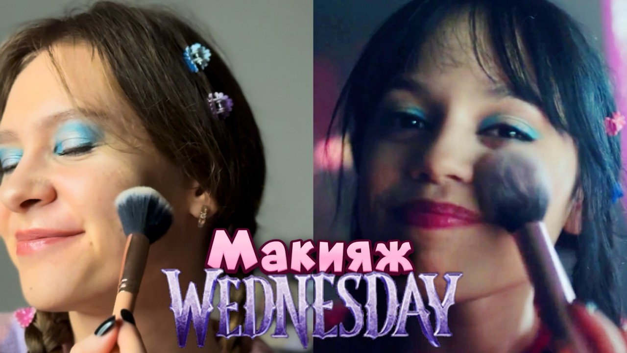 Макияж Уэнсдей: секреты и лайфхаки