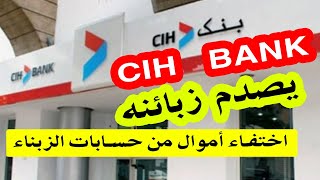 عاجل CIH  بنك سياش يصدم زبائنه باختفاء أموالهم من حساباتهم