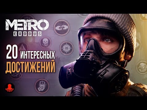 20 ИНТЕРЕСНЫХ ДОСТИЖЕНИЙ Metro Exodus | Метро Исход