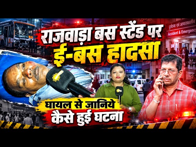 राजवाड़ा बस स्टैंड पर ई बस हादसा, घायल ने बताई कैसे हुई घटना