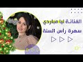 ليا مباردي سهرة ليلة رأس السنة ببرنامج   مع محمد