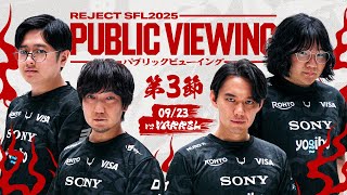 REJECT SFL2025 PUBLIC VIEWING 第3節【同時視聴】