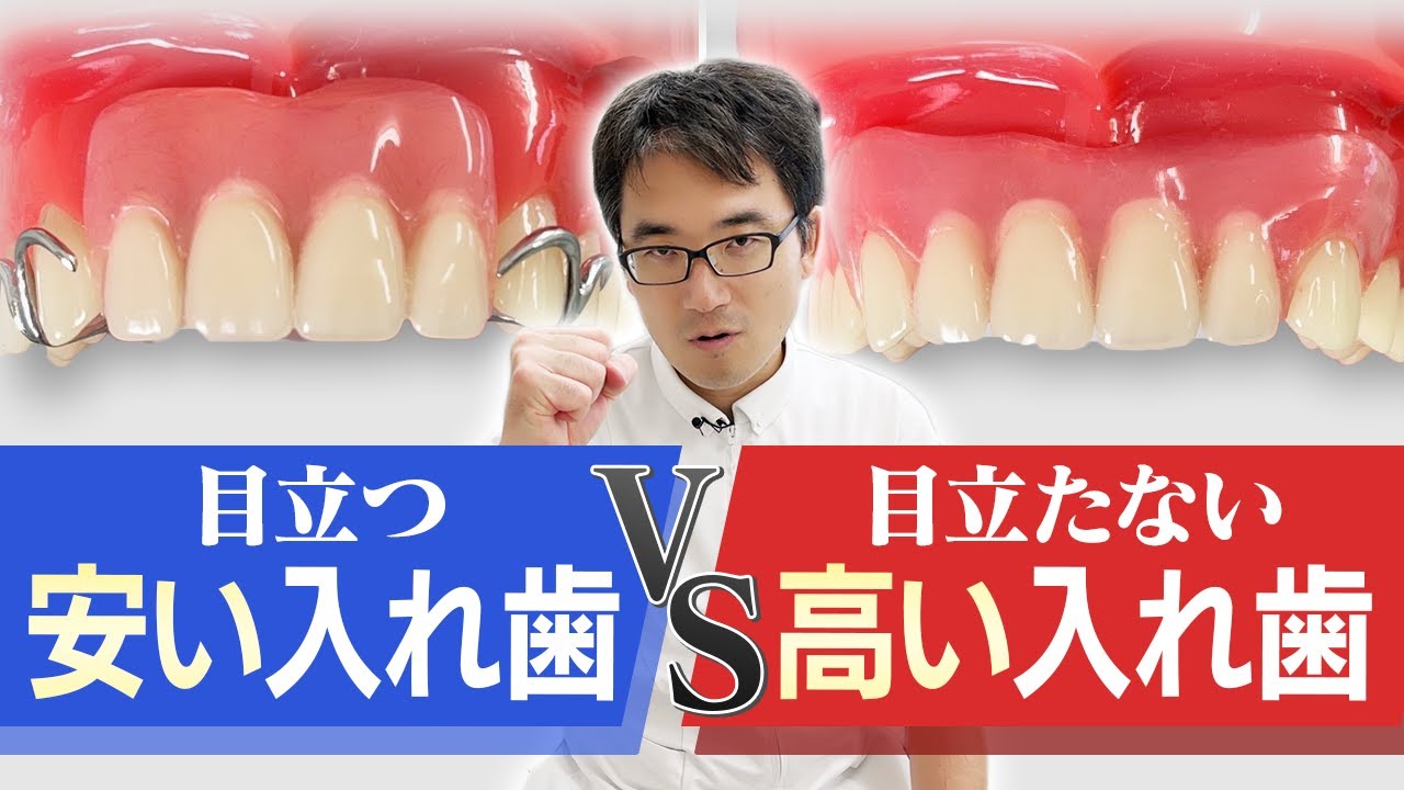 入れ歯が目立って恥ずかしい...保険と自費の違いって？費用、メリット・デメリットを歯科医師が解説！｜金田歯科医院