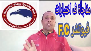 مفاجأه اخيرا اقتراب موعد اختبارات نادي فيوتشر