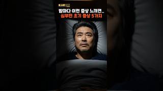 밤마다 이런 증상 느끼면 심부전 초기 증상 5가지