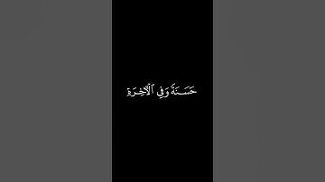 رَبَّنَا آتِنَا فِي الدُّنْيَا حَسَنَةً عبدالرحمن مسعد #قران_كريم #explore #تلاوة_خاشعة