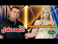 أحمد عادل موال خدتك صغير ربيتك