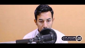 القارئ مصطفى الحساني سورة النازعات وعبس كاملة بالطور العراقي
