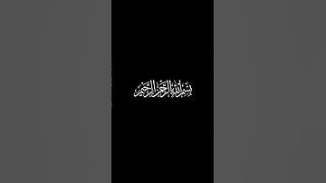 #كرومات_قرآن سورة العاديات بصوت الشيخ فارس عباد