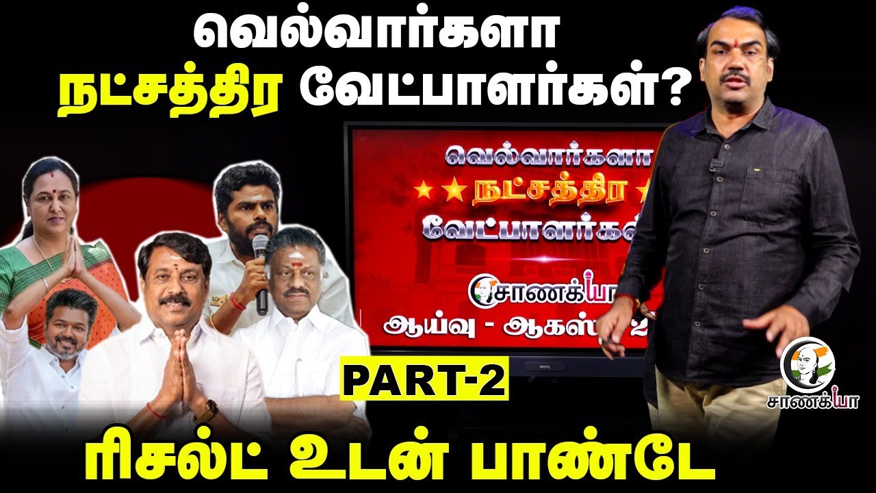 Rangaraj Pandey's Chanakyaa Analysis on Star Candidates Part-2 | MK Stalin EPS | Annamalai | Seeman