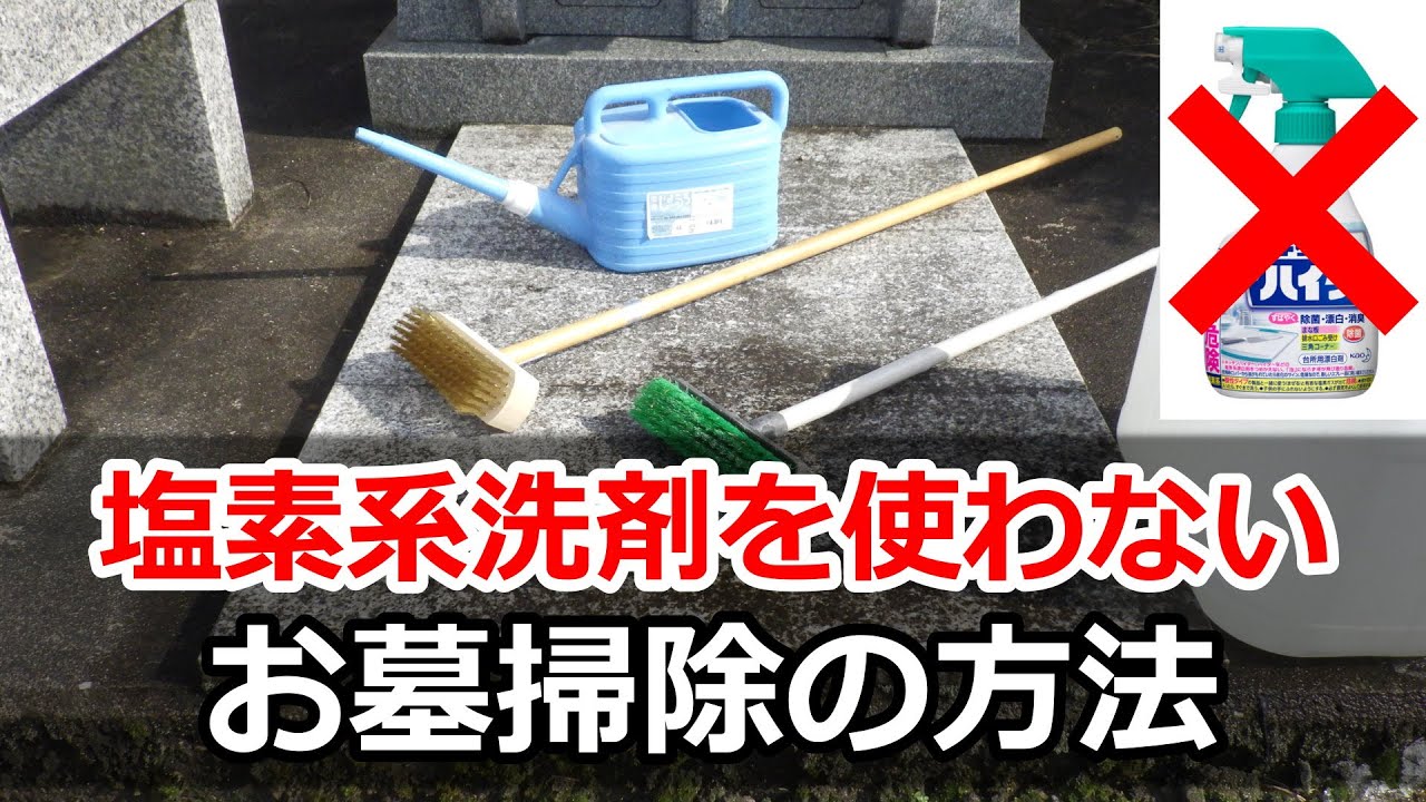 高圧洗浄機がなくてもお墓をキレイに掃除出来る方法 概要欄のリンクからこの動画よりも汚れが落ちる新しいお墓掃除の方法をご紹介しています Youtube