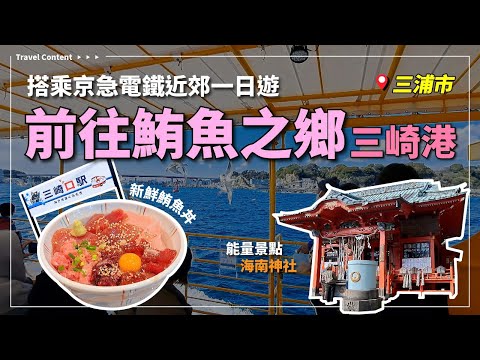東京近郊一日遊|搭乘京急電鐵,前往鮪魚之鄉三崎港! 品嚐新鮮的鮪魚丼、搭乘水中觀光船、發現可愛的咖啡廳,拜訪當地的能量景點海南神社!|東京 Vlog