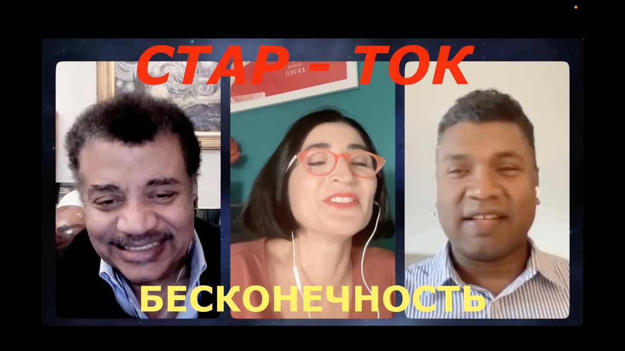 Понимание бесконечности с Нилом де Грассом Тайсоном. СТАР_ТОК. Перевод ...