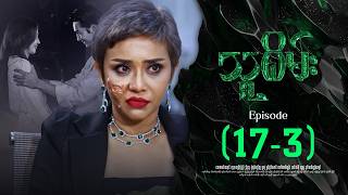သူစိမ်း - Episode ( 17-3 ) #drama #myanmarseries #thusamec