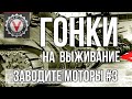 Танковые Гонки на выживание. @Vspishka Заезд 3 | World of Tanks