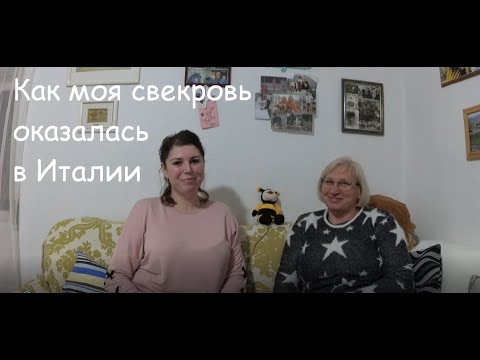 Свекровь переехала к нам жить. Моя итальянская свекровь. Моя итальянская свекровь жизнь в Италии.