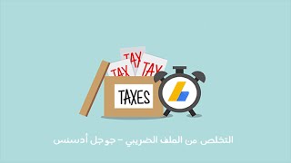 طريقة إرسال معلومات الضرائب كاملة في حساب أدسنس خطوة بخطوة | ضرائب اليوتيوب