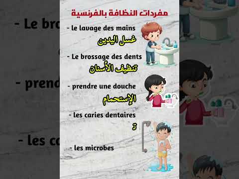 مفردات النظافة للسنة الأولى متوسط Apprendrelefrancais Apprends Semmani Vocabulaire تعلم 1am  مفردات النظافة للسنة الأولى متوسط Apprendrelefrancais Apprends Semmani Vocabulaire تعلم 1am