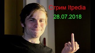 Стрим Itpedia 28.07.2018 (Алексей Шевцов)