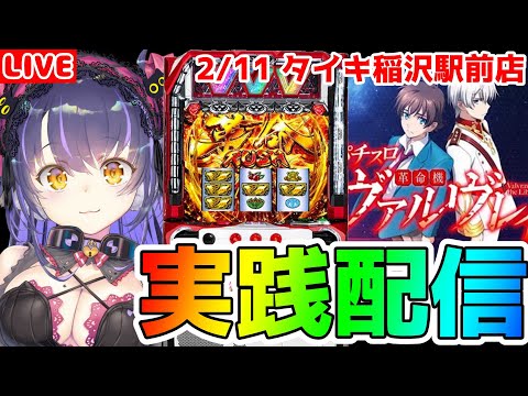 【パチスロLIVE】ここにきて初打ちの『革命機ヴァルヴレイヴ』をパチンコ屋さんで打ってゆく～！『もみみの平和なパチスロ実践』【くろいけもみみ/Vtuber】