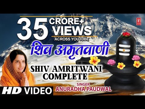 शिव अमृतवाणी अनुराधा पौडवाल | शिव अमृतवाणी 2026 स्पेशल शिव भजन