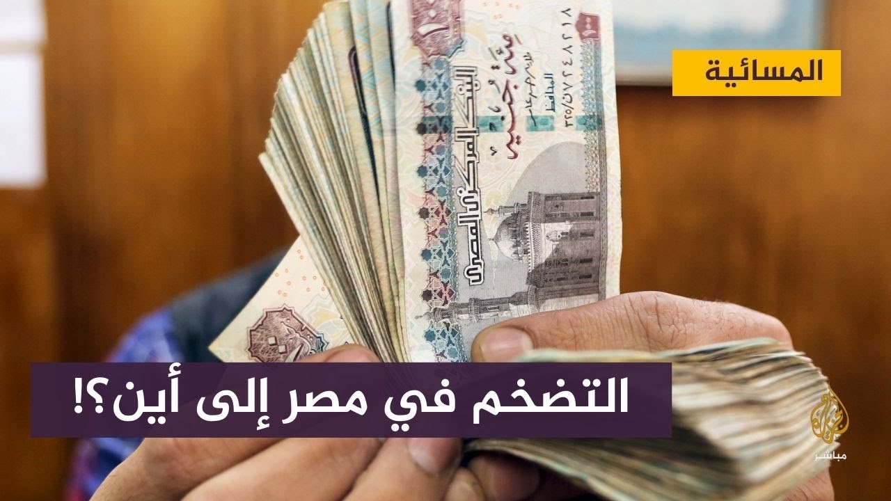 الدولار يتخطى 24 جنيها .. التضخم في مصر إلى أين؟!