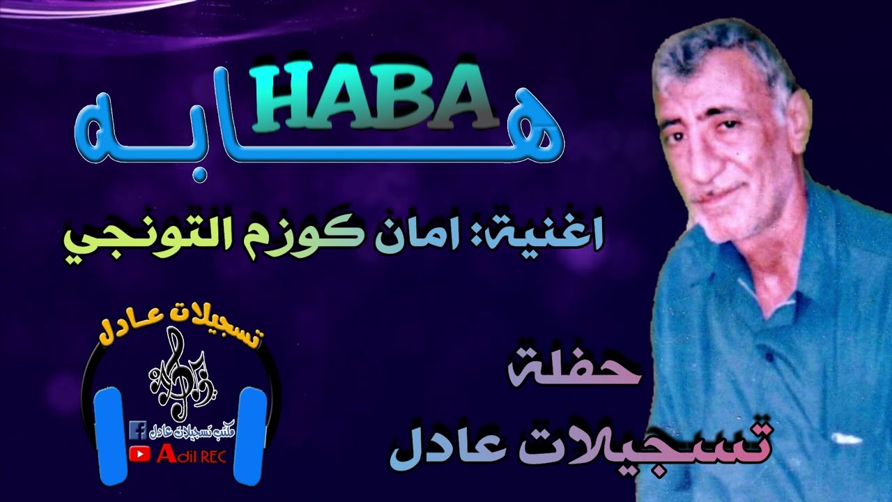 هابه - اغنية امان كوزم التونجي  - حفلة تسجيلات عادل - 2000