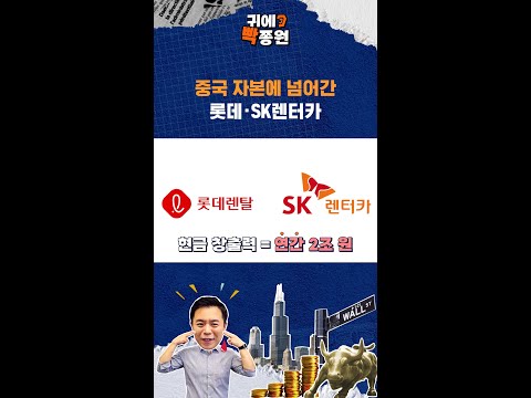 중국 자본에 넘어간 국내 <strong>렌터카</strong>...BYD 때문? / 비디오머그 / 귀에빡종원 #shorts
