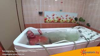 Санаторий Чёнки - подводный душ-массаж, Санатории Беларуси Санаторий Чёнки - подводный душ-массаж, Санатории Беларуси