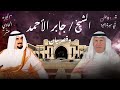 الشيخ جابر الأحمد وقصر بيان 