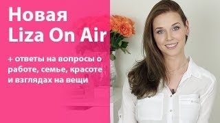 Новая я + Ответы на вопросы о работе, семье, красоте и взглядах на вещи