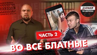 Расследование 2.2 Иван Сараев - "Да я Бродяга! Да я на вас в суд подам!"