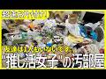 【汚部屋お片付け】20代”推し活女子”の汚部屋を完全リセット!8年分のゴミが5時間でスッキリ!