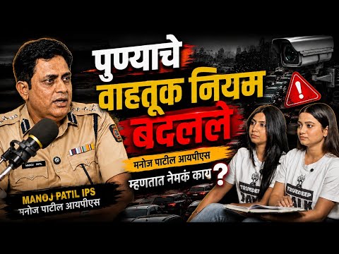पुण्याचा Traffic Fail झालाय का? Manoj Patil IPS यांचं स्पष्ट उत्तर !!! l truedeep talk