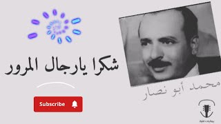 محمد ابونصار _ شكراً يارجـال المرور