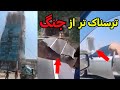 ترسناکتر از جنگ دقایقی قبل از فاجعه هولناک حوادث ترسناک و شوک آور  