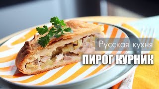 ПИРОГ КУРНИК  /  Необычный рецепт теста