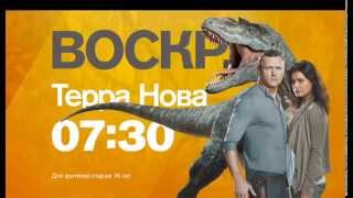 Terra Nova Russian TV spot