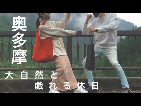 【奥多摩デートvlog】東京の秘境🌳奥多摩満喫カップルデート