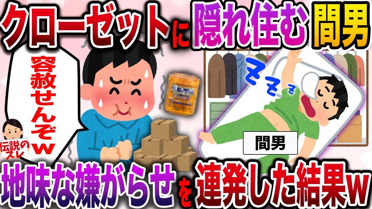 【修羅場】クローゼットに隠れ住む間男！地味な嫌がらせでジワジワ追い詰めた結果w【伝説のスレ】
