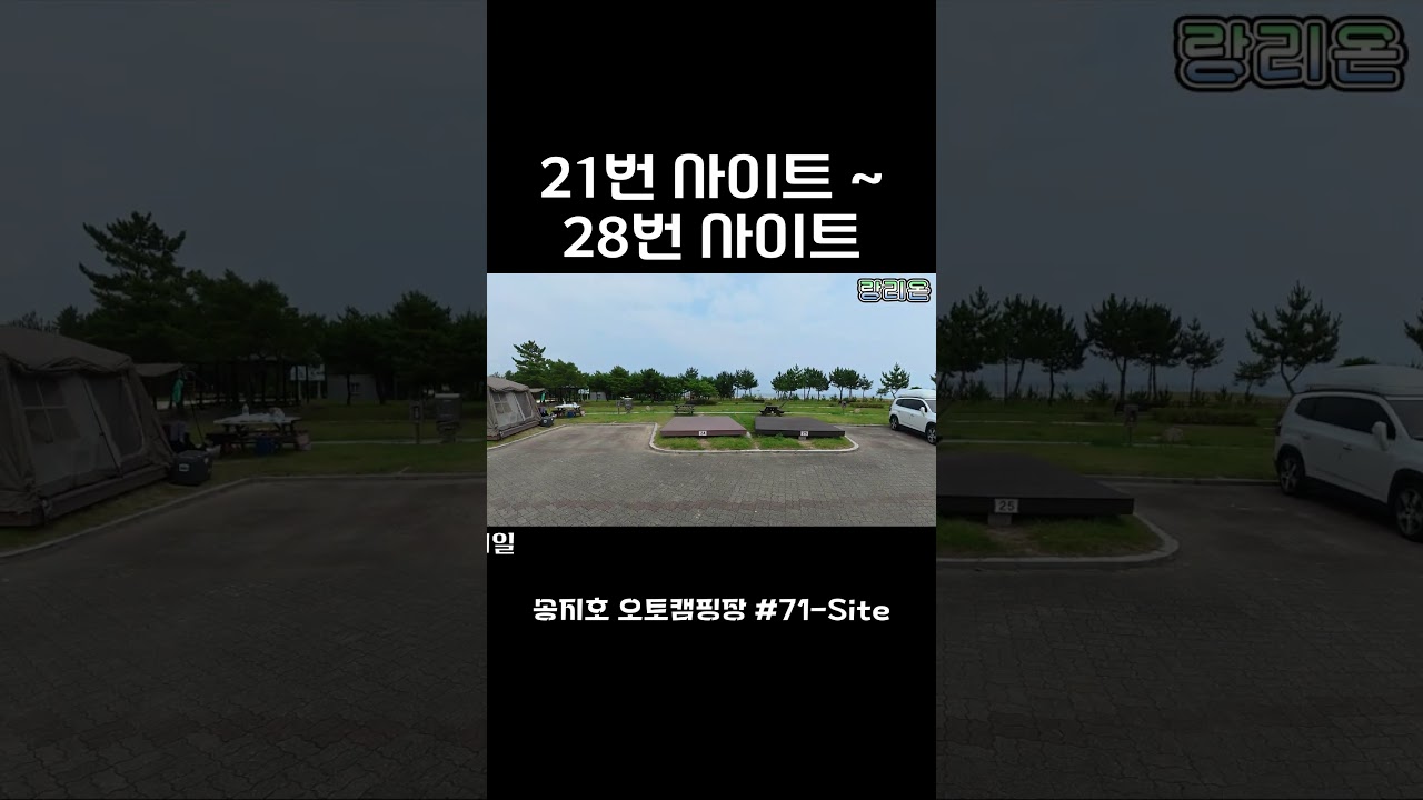 랑리온캠핑 | 송지호 오토캠핑장 #71-Site Shorts | 21번 사이트 ~ 28번 사이트 | 더블 데크 | 개수대 | 고성캠핑장 | 바다캠핑장 | 공공캠핑장