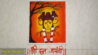 Shri Datta Jayanti special Rangoli / श्री दत्त जयंती स्पेशल रांगोळी / Easy Rangoli  for Guru Purnima