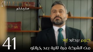 مسلسل ستيلتو الحلقة 41| كريم بيطرد إياد من الشركة مرة تانية بعد خيانتو |ستيليتو ٤١